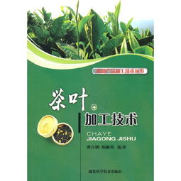 茶叶加工技术 农副产品加工技术丛书